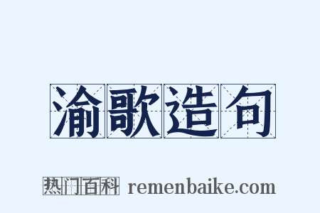 渝歌造句是什么意思的图片